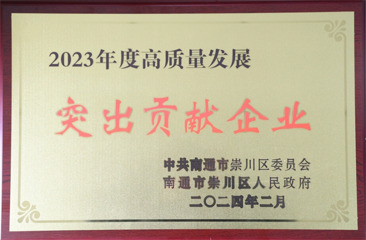 williamhill官网荣获崇川区“高质量发展突出贡献企业” 季国祥总经理荣获“十大突出贡献企业家”